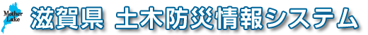 滋賀県土木防災情報システム